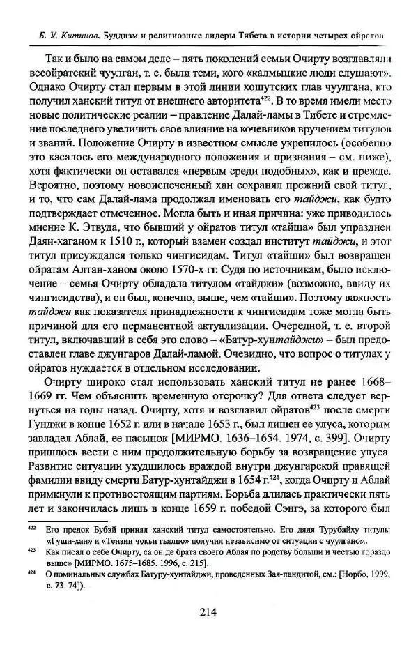 Баатр Китинов - Буддизм и религиозные лидеры Тибета в истории Четырех ойратов в 2 томах, том 1 - Страница № 222