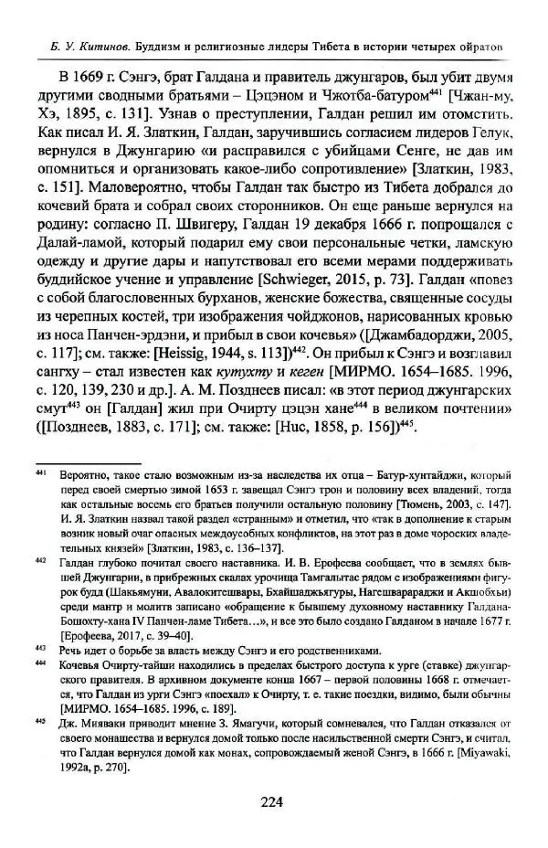Баатр Китинов - Буддизм и религиозные лидеры Тибета в истории Четырех ойратов в 2 томах, том 1 - Страница № 232