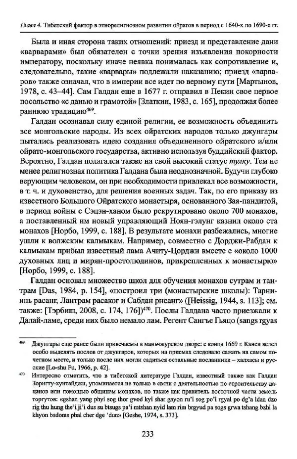 Баатр Китинов - Буддизм и религиозные лидеры Тибета в истории Четырех ойратов в 2 томах, том 1 - Страница № 241