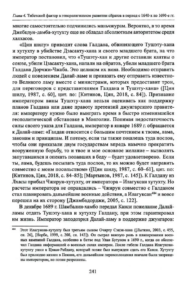 Баатр Китинов - Буддизм и религиозные лидеры Тибета в истории Четырех ойратов в 2 томах, том 1 - Страница № 249