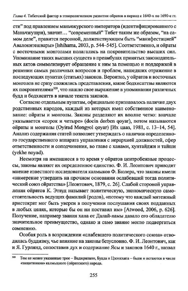 Баатр Китинов - Буддизм и религиозные лидеры Тибета в истории Четырех ойратов в 2 томах, том 1 - Страница № 263