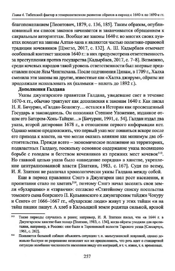 Баатр Китинов - Буддизм и религиозные лидеры Тибета в истории Четырех ойратов в 2 томах, том 1 - Страница № 265