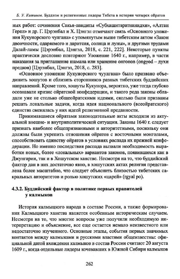 Баатр Китинов - Буддизм и религиозные лидеры Тибета в истории Четырех ойратов в 2 томах, том 1 - Страница № 272