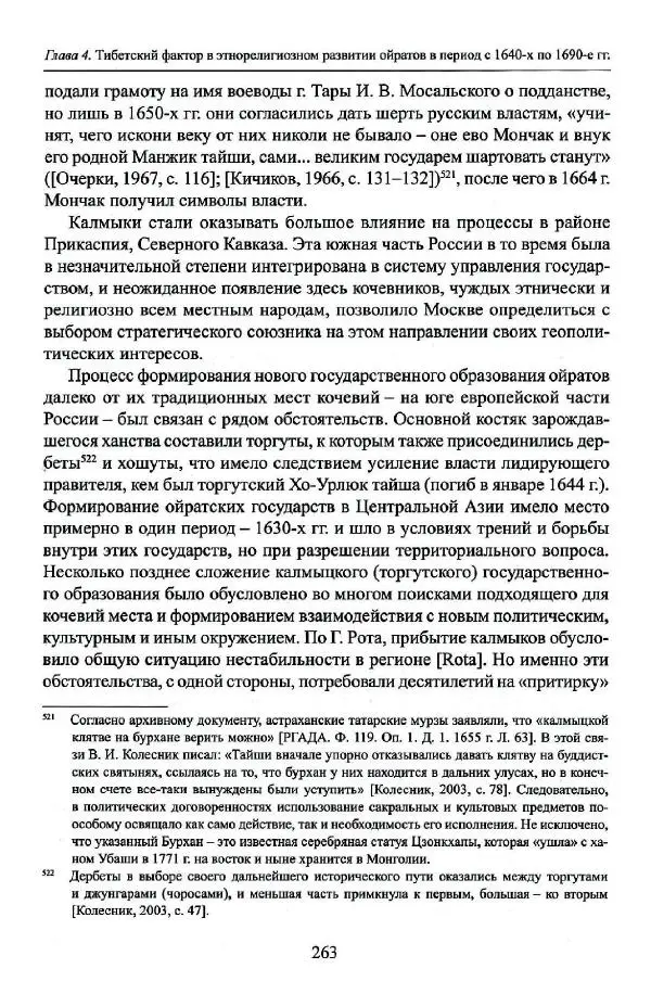 Баатр Китинов - Буддизм и религиозные лидеры Тибета в истории Четырех ойратов в 2 томах, том 1 - Страница № 273