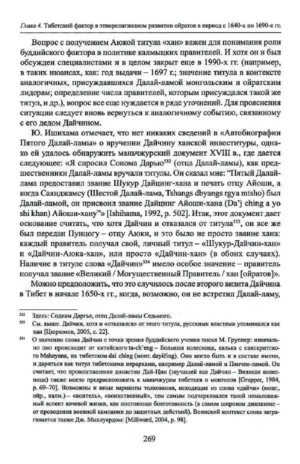 Баатр Китинов - Буддизм и религиозные лидеры Тибета в истории Четырех ойратов в 2 томах, том 1 - Страница № 279