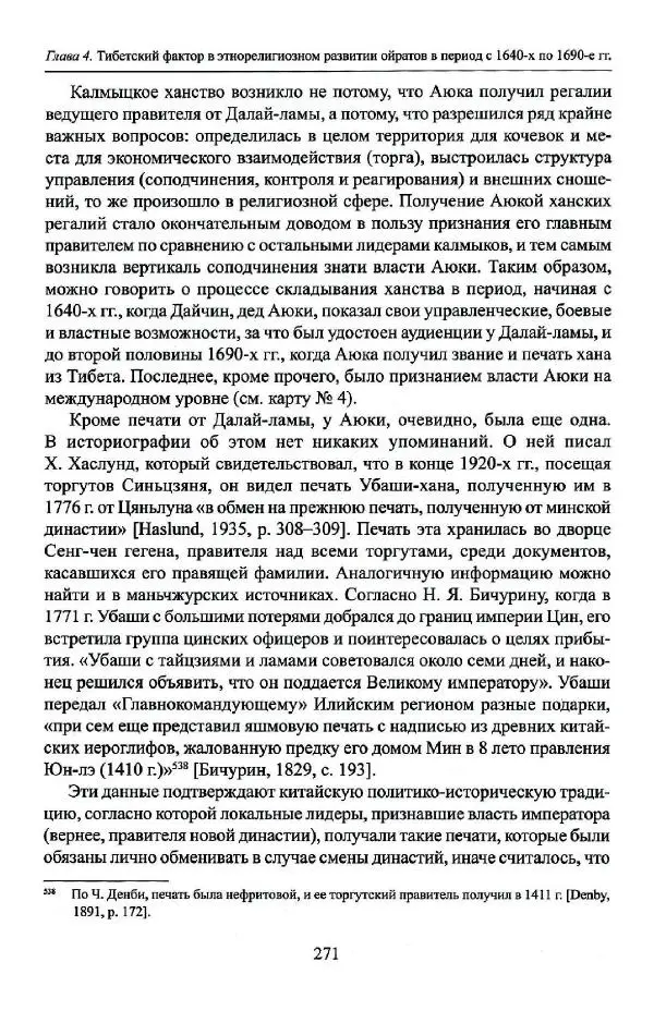 Баатр Китинов - Буддизм и религиозные лидеры Тибета в истории Четырех ойратов в 2 томах, том 1 - Страница № 281