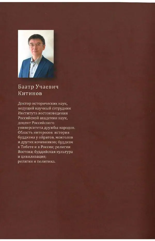 Баатр Китинов - Буддизм и религиозные лидеры Тибета в истории Четырех ойратов в 2 томах, том 1 - Страница № 292