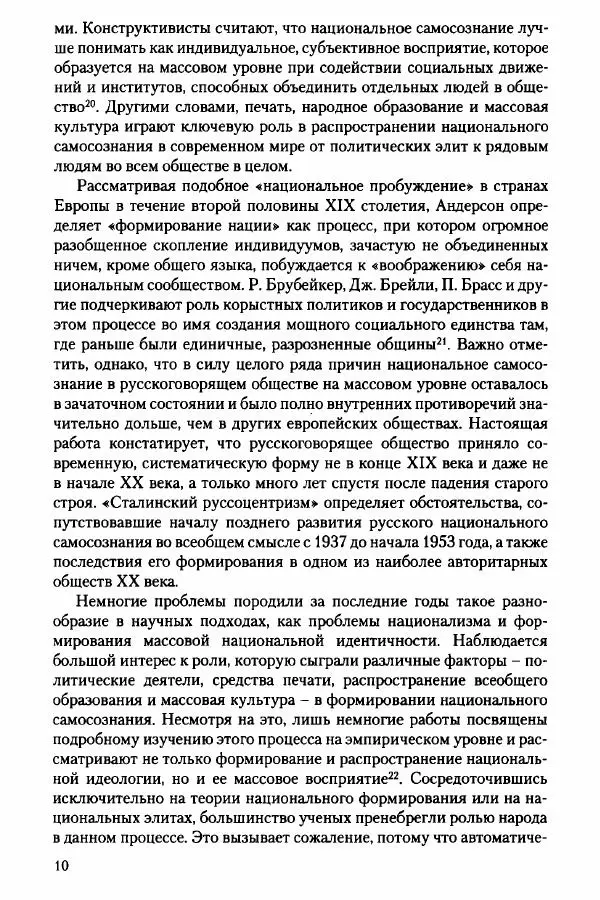 Давид Бранденбергер - Сталинский руссоцентризм: советская массовая культура и формирование русского национального самосознания (1931-1956 гг.) - Страница № 7