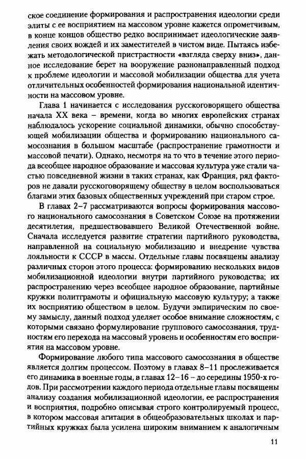 Давид Бранденбергер - Сталинский руссоцентризм: советская массовая культура и формирование русского национального самосознания (1931-1956 гг.) - Страница № 8