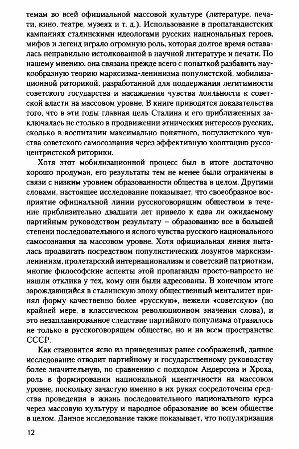 Давид Бранденбергер - Сталинский руссоцентризм: советская массовая культура и формирование русского национального самосознания (1931-1956 гг.) - Страница № 9
