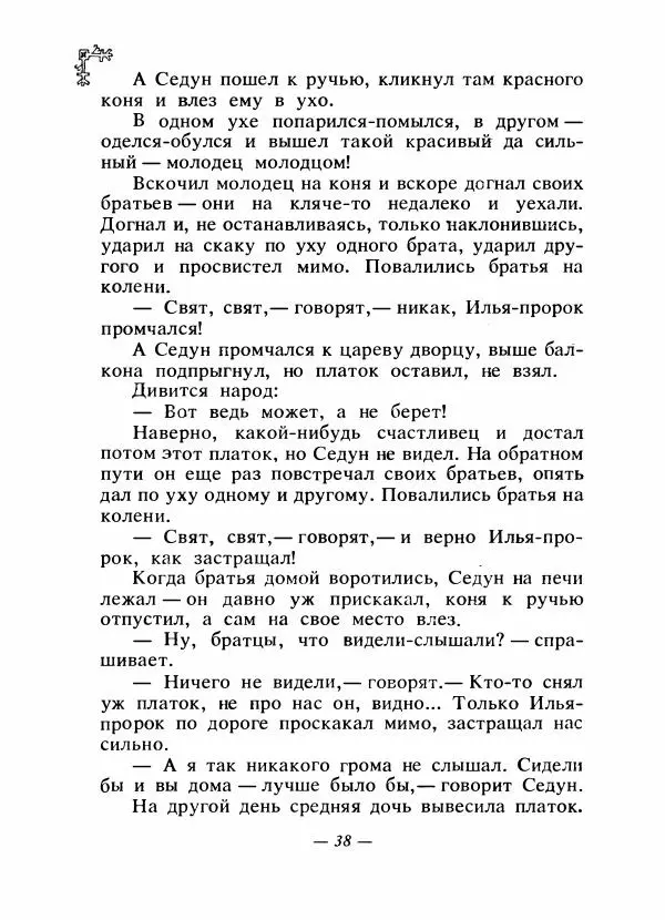  Автор неизвестен - Народные сказки - Сказки народов Восточной Европы и Кавказа - Страница № 41