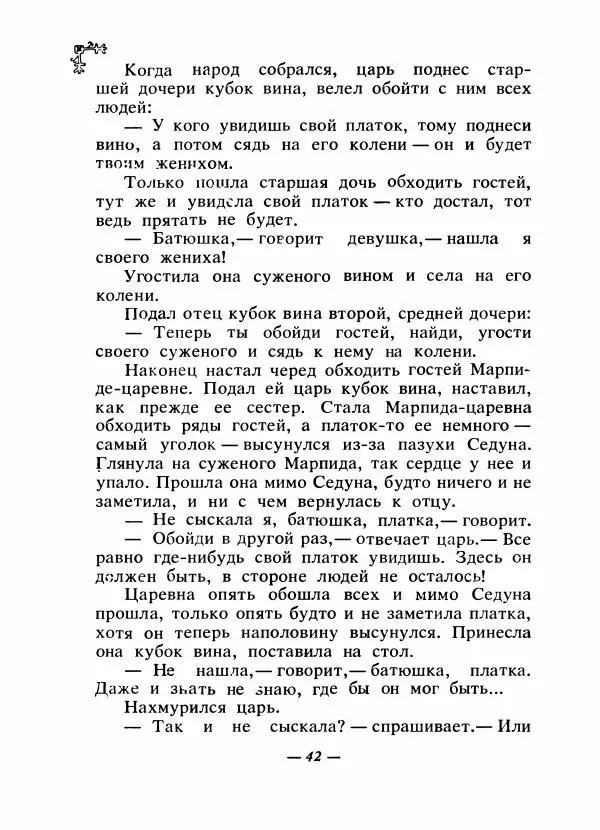  Автор неизвестен - Народные сказки - Сказки народов Восточной Европы и Кавказа - Страница № 45
