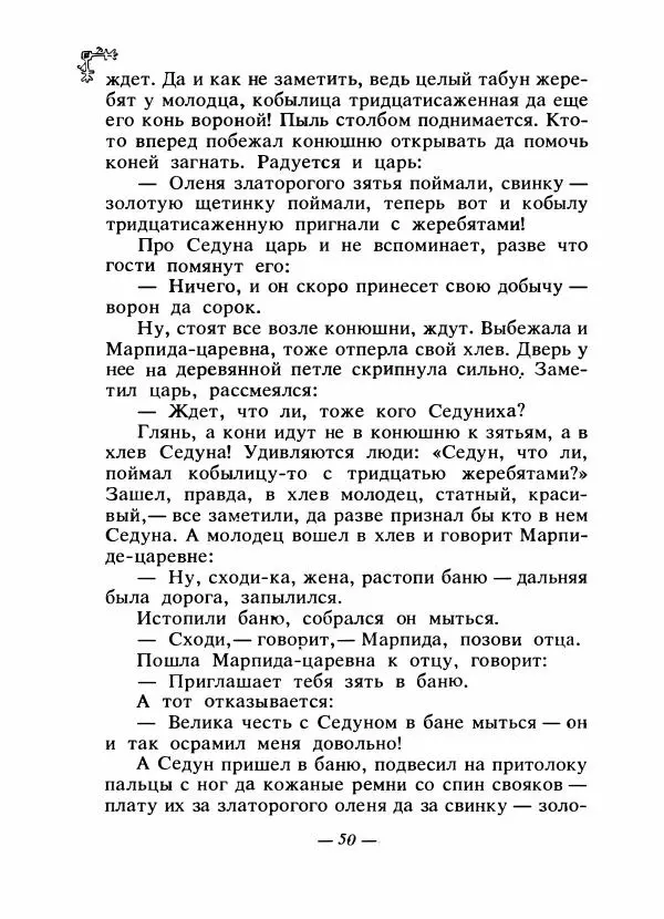  Автор неизвестен - Народные сказки - Сказки народов Восточной Европы и Кавказа - Страница № 53