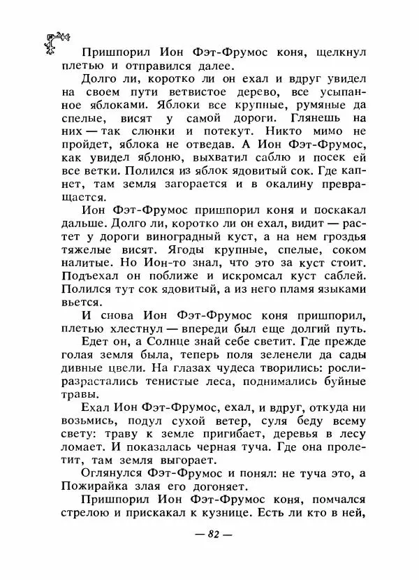  Автор неизвестен - Народные сказки - Сказки народов Восточной Европы и Кавказа - Страница № 85