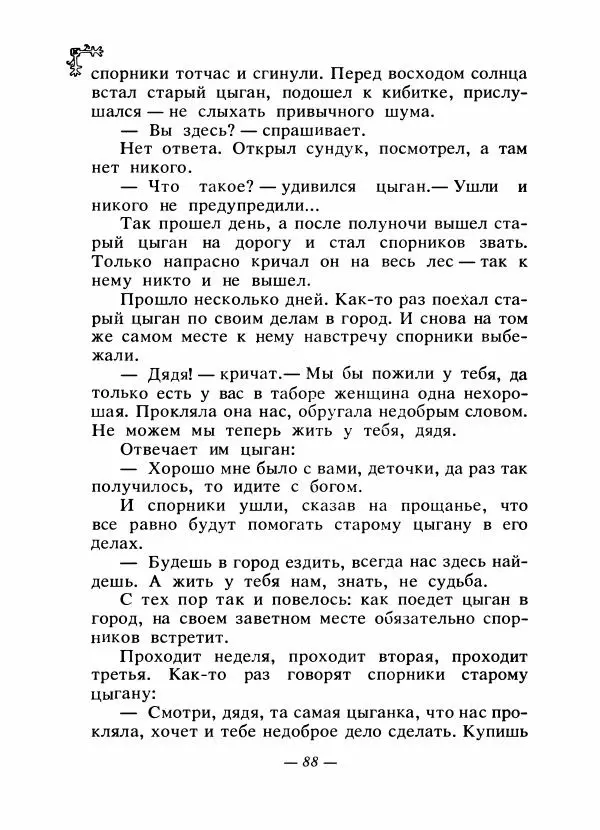  Автор неизвестен - Народные сказки - Сказки народов Восточной Европы и Кавказа - Страница № 91