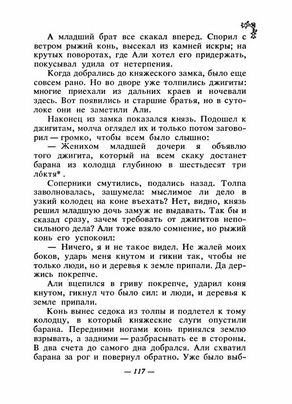  Автор неизвестен - Народные сказки - Сказки народов Восточной Европы и Кавказа - Страница № 122