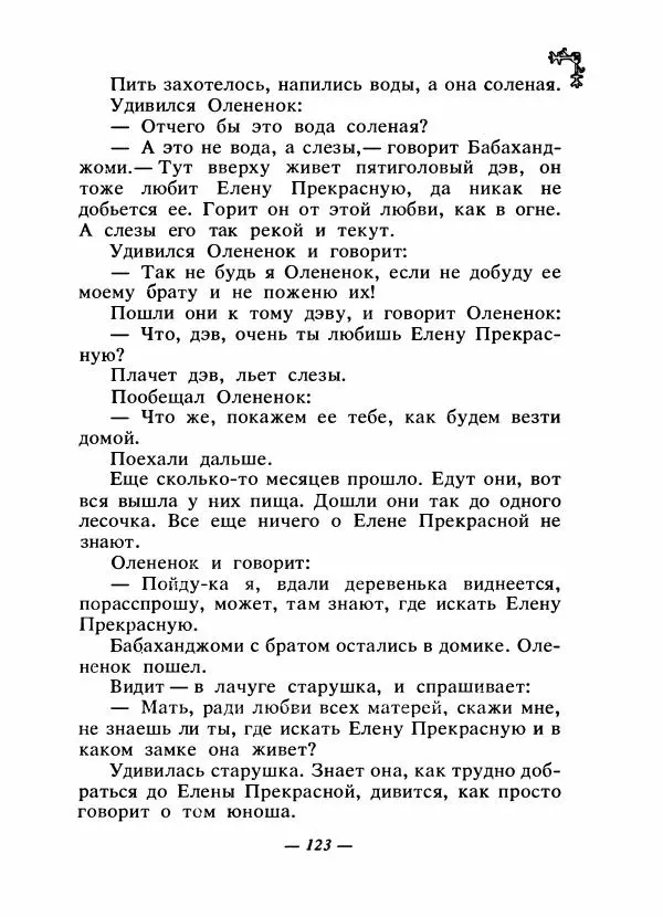  Автор неизвестен - Народные сказки - Сказки народов Восточной Европы и Кавказа - Страница № 128