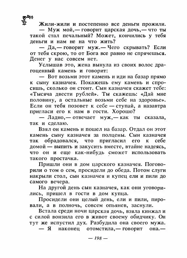  Автор неизвестен - Народные сказки - Сказки народов Восточной Европы и Кавказа - Страница № 205