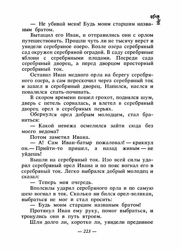  Автор неизвестен - Народные сказки - Сказки народов Восточной Европы и Кавказа - Страница № 230