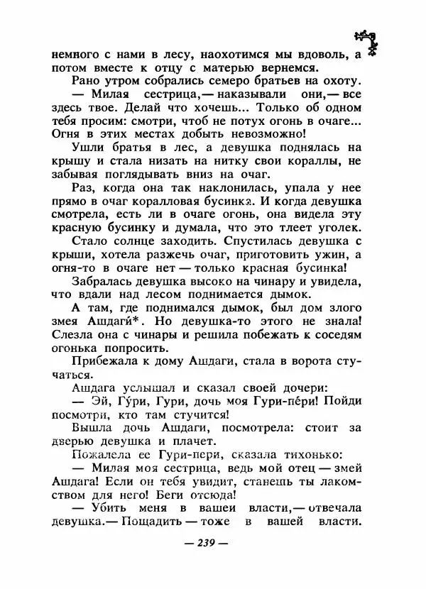  Автор неизвестен - Народные сказки - Сказки народов Восточной Европы и Кавказа - Страница № 248
