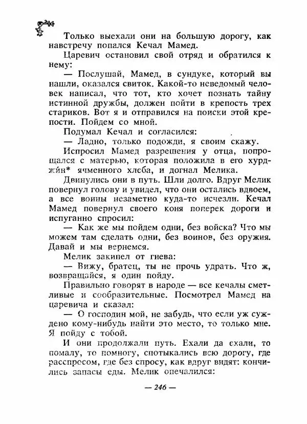  Автор неизвестен - Народные сказки - Сказки народов Восточной Европы и Кавказа - Страница № 255
