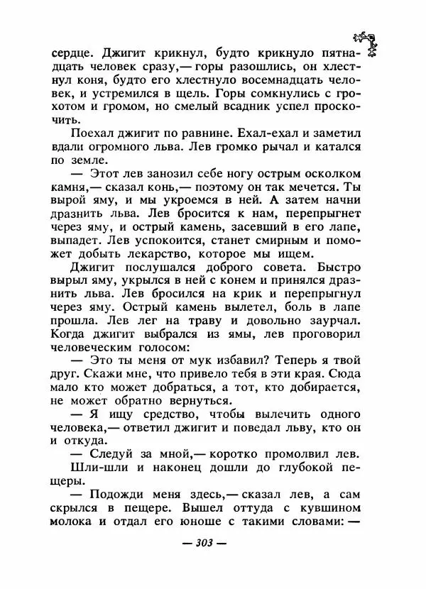  Автор неизвестен - Народные сказки - Сказки народов Восточной Европы и Кавказа - Страница № 316