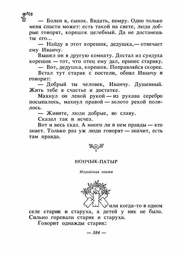  Автор неизвестен - Народные сказки - Сказки народов Восточной Европы и Кавказа - Страница № 399