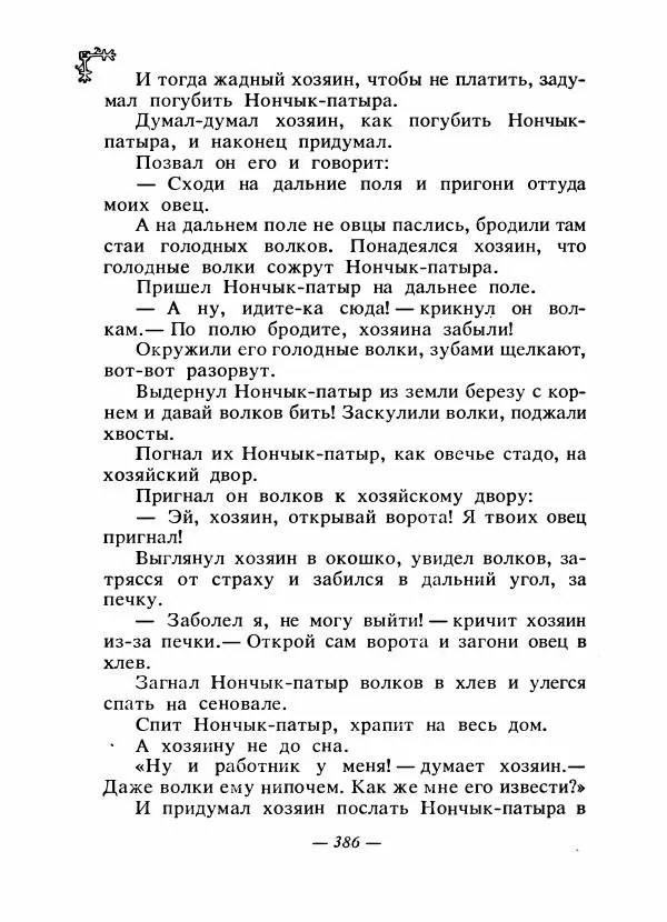  Автор неизвестен - Народные сказки - Сказки народов Восточной Европы и Кавказа - Страница № 403