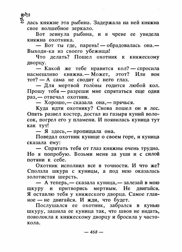 Автор неизвестен - Народные сказки - Сказки народов Восточной Европы и Кавказа - Страница № 487
