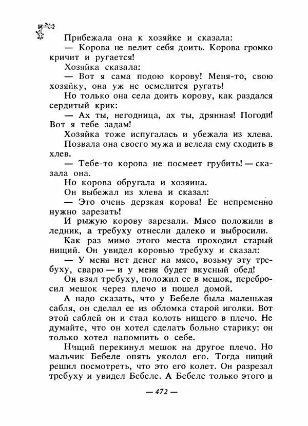 Автор неизвестен - Народные сказки - Сказки народов Восточной Европы и Кавказа - Страница № 491