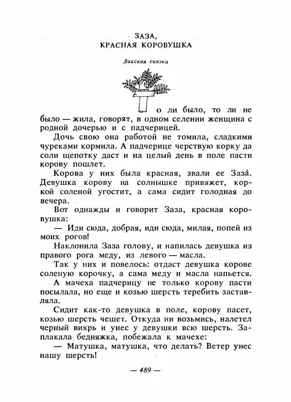  Автор неизвестен - Народные сказки - Сказки народов Восточной Европы и Кавказа - Страница № 508