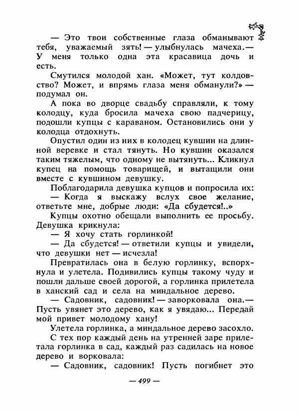  Автор неизвестен - Народные сказки - Сказки народов Восточной Европы и Кавказа - Страница № 518