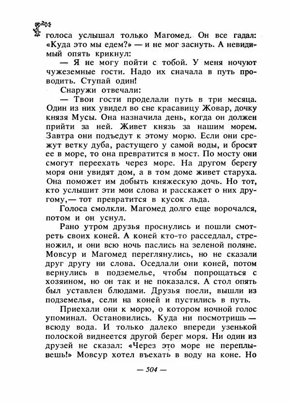  Автор неизвестен - Народные сказки - Сказки народов Восточной Европы и Кавказа - Страница № 523