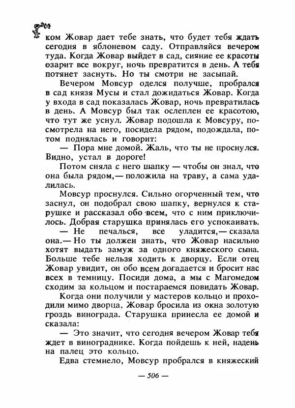  Автор неизвестен - Народные сказки - Сказки народов Восточной Европы и Кавказа - Страница № 525