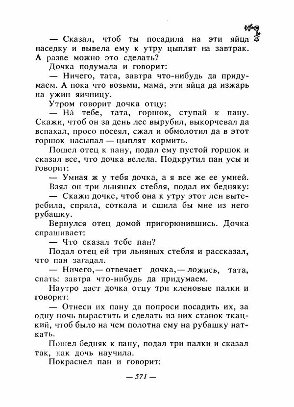  Автор неизвестен - Народные сказки - Сказки народов Восточной Европы и Кавказа - Страница № 590