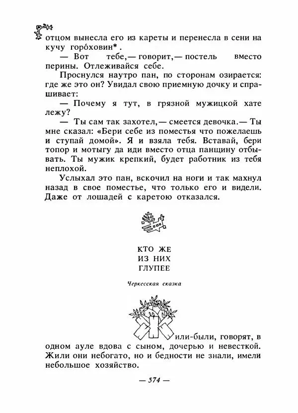  Автор неизвестен - Народные сказки - Сказки народов Восточной Европы и Кавказа - Страница № 593