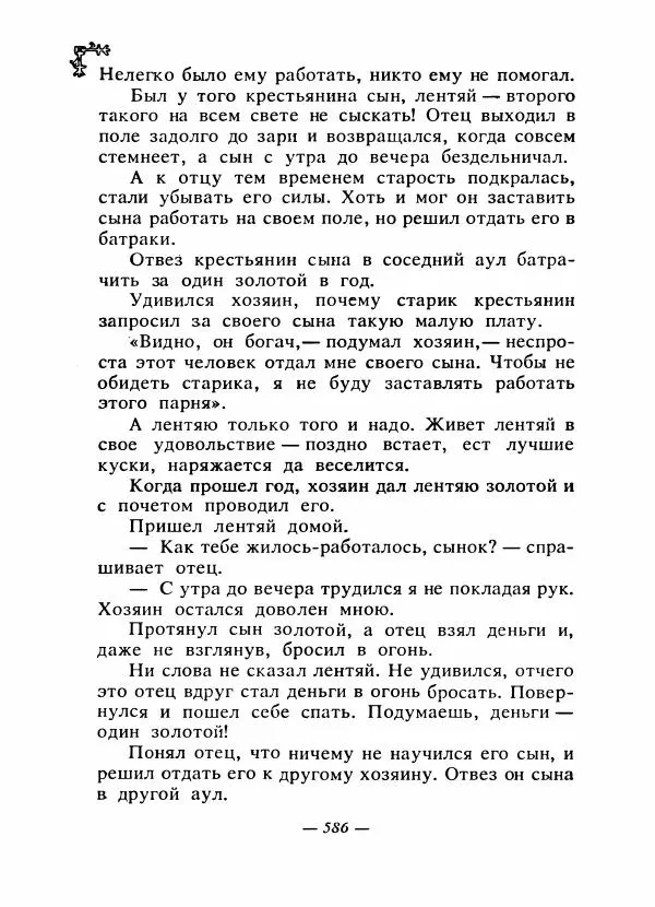  Автор неизвестен - Народные сказки - Сказки народов Восточной Европы и Кавказа - Страница № 605