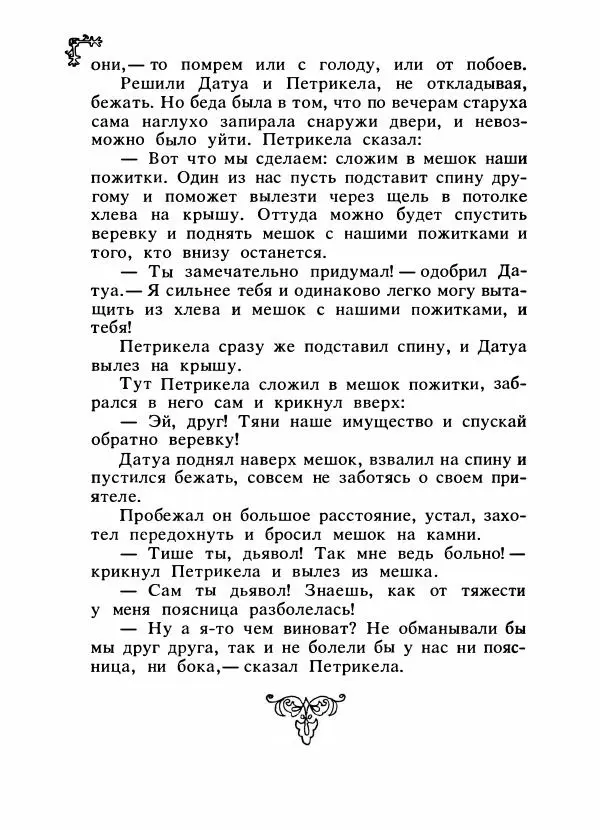  Автор неизвестен - Народные сказки - Сказки народов Восточной Европы и Кавказа - Страница № 619