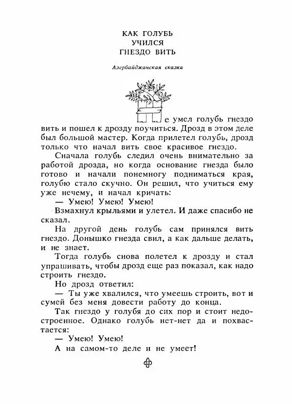  Автор неизвестен - Народные сказки - Сказки народов Восточной Европы и Кавказа - Страница № 637