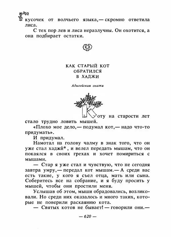  Автор неизвестен - Народные сказки - Сказки народов Восточной Европы и Кавказа - Страница № 639