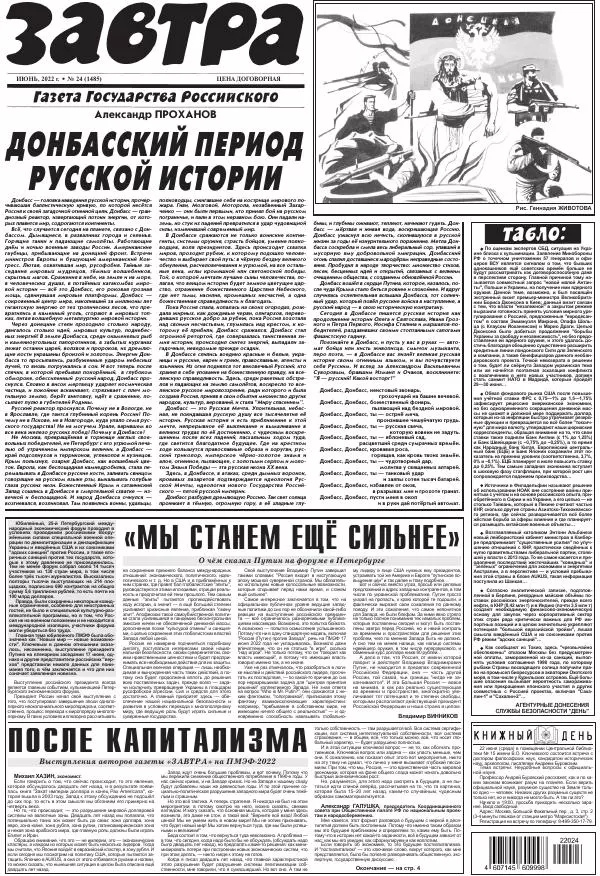  Газета «Завтра» - Газета Завтра 2022 №24 (1485) - Страница № 1