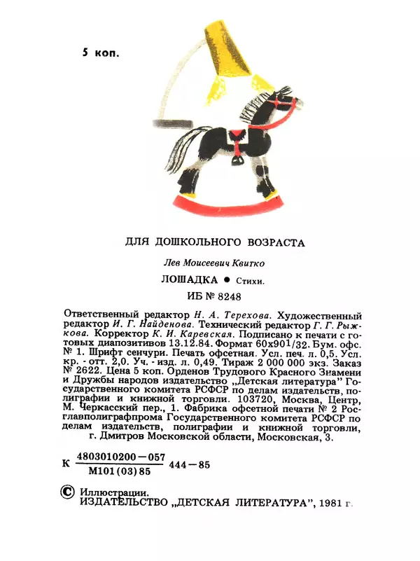 Лев Квитко - Лошадка - Страница № 9