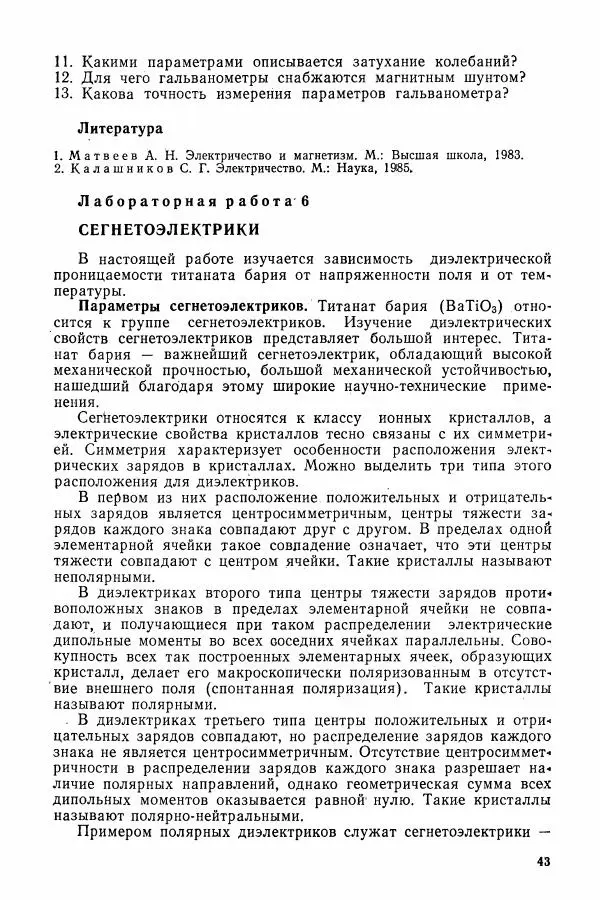 Алексей Матвеев - Общий физический практикум. Электричество и магнетизм - Страница № 44