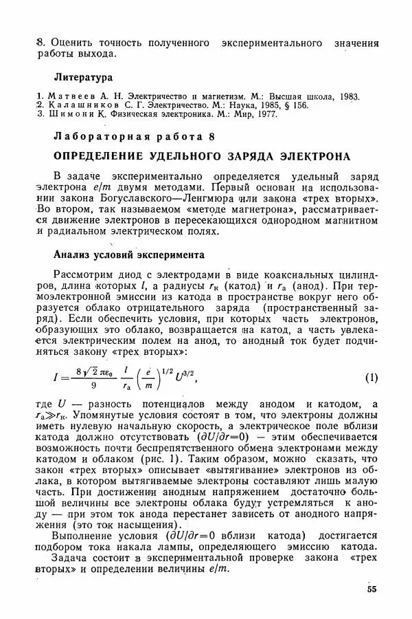 Алексей Матвеев - Общий физический практикум. Электричество и магнетизм - Страница № 56