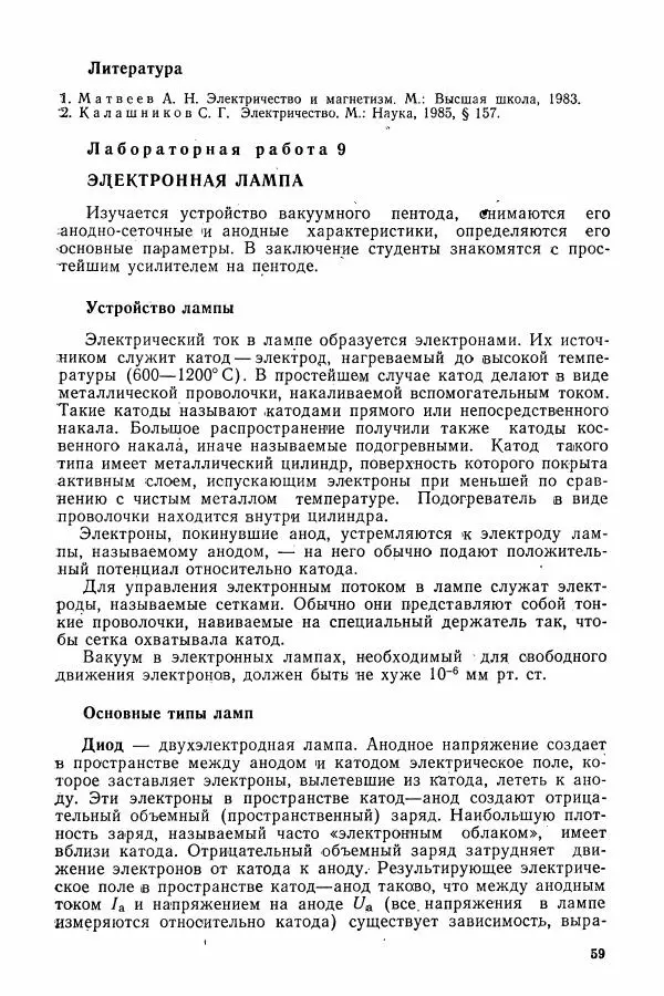 Алексей Матвеев - Общий физический практикум. Электричество и магнетизм - Страница № 60