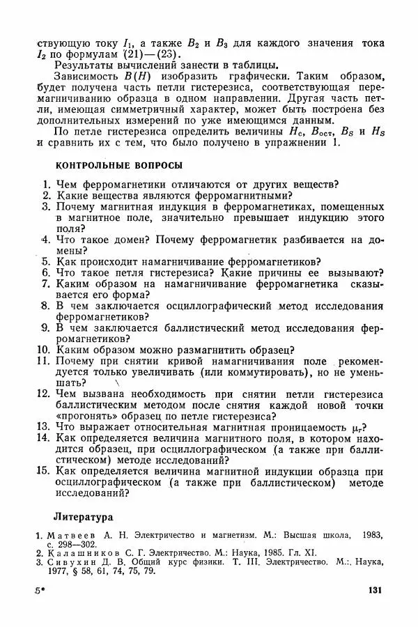 Алексей Матвеев - Общий физический практикум. Электричество и магнетизм - Страница № 132
