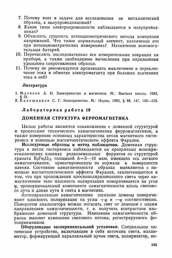 Алексей Матвеев - Общий физический практикум. Электричество и магнетизм - Страница № 144