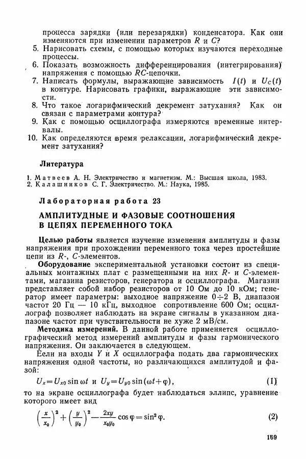 Алексей Матвеев - Общий физический практикум. Электричество и магнетизм - Страница № 170