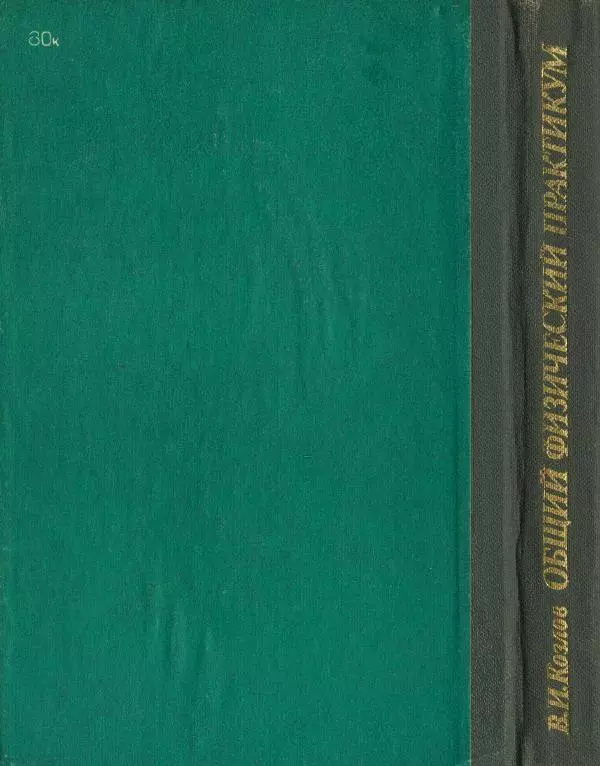 Алексей Матвеев - Общий физический практикум. Электричество и магнетизм - Страница № 274