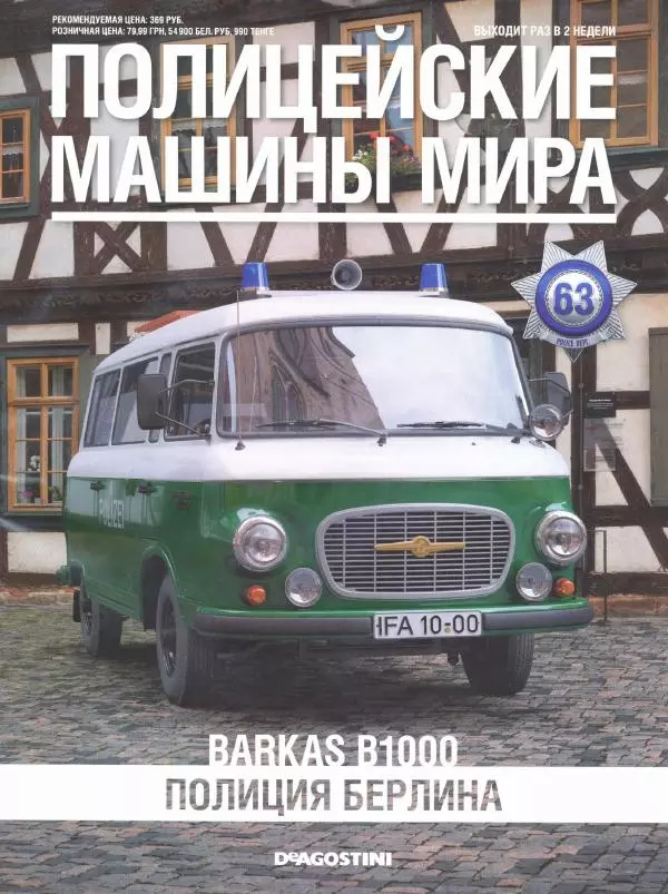  журнал Полицейские машины мира - Barkas B1000. Полиция Берлина - Страница № 1